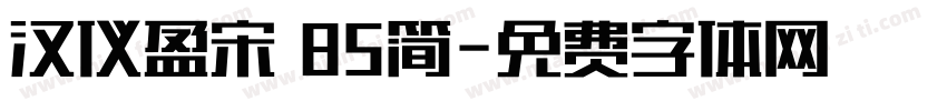 汉仪盈宋 85简字体转换